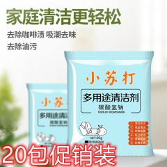 20包小苏打多用途清洁剂厨房去油污清洗白衣服去污用品