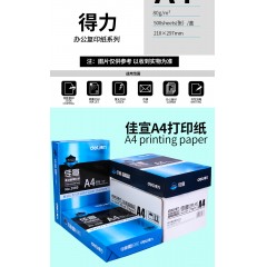 得力A4复印纸打印白纸70g整箱5包装2500张a4打印用纸办公用纸a4草稿纸学生用a4纸a4复印纸一箱批发包邮