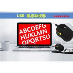 鼠标助视器视障电脑专用鼠标老人阅读电子放大镜低视力助视放大镜