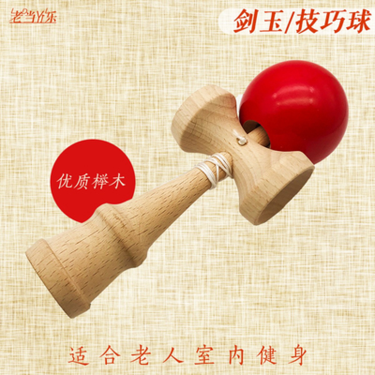 kendama剑玉日本专业 适合老人健身用品玩具老人锻炼手臂消磨时间