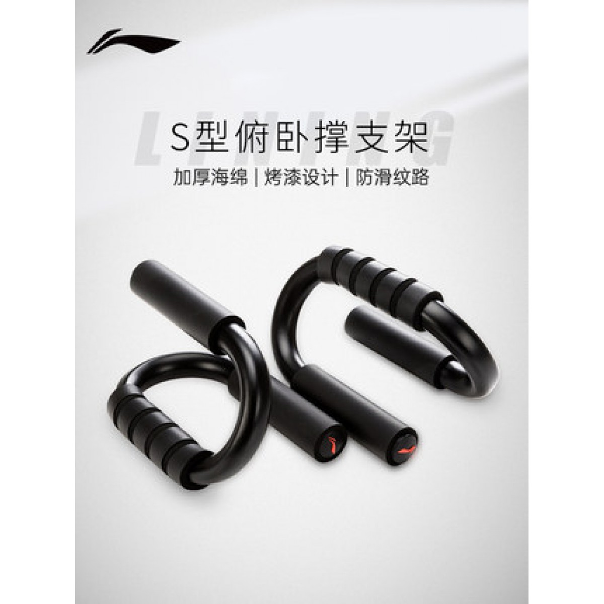 李宁俯卧撑支架男家用钢制健身器材倒立锻炼胸肌辅助S型俯卧撑器