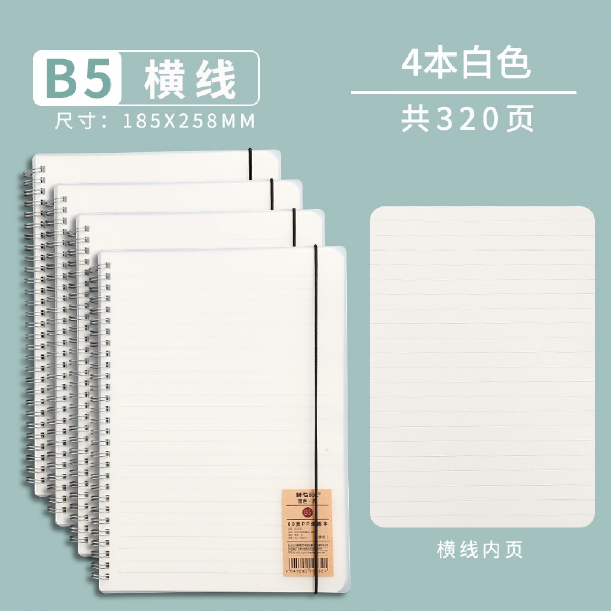 晨光线圈本笔记本b5*4