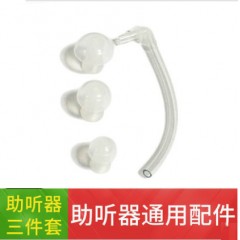 助听器耳塞峰力西门子瑞声达三件套 大中小型号耳塞导管软管 细管