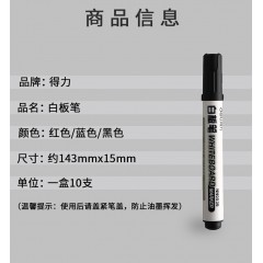 得力可擦白板笔 30支 黑红蓝各10送板擦