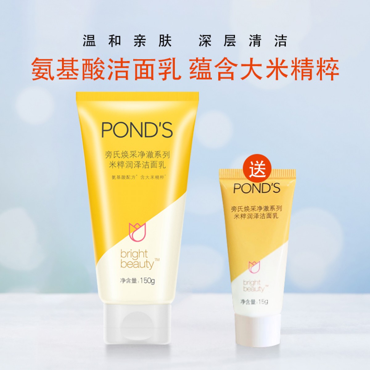 旁氏焕采净澈系列米粹润泽洁面乳150G*1