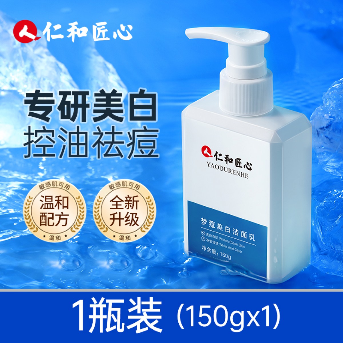 仁和匠心美白洗面奶收缩毛孔150g*1