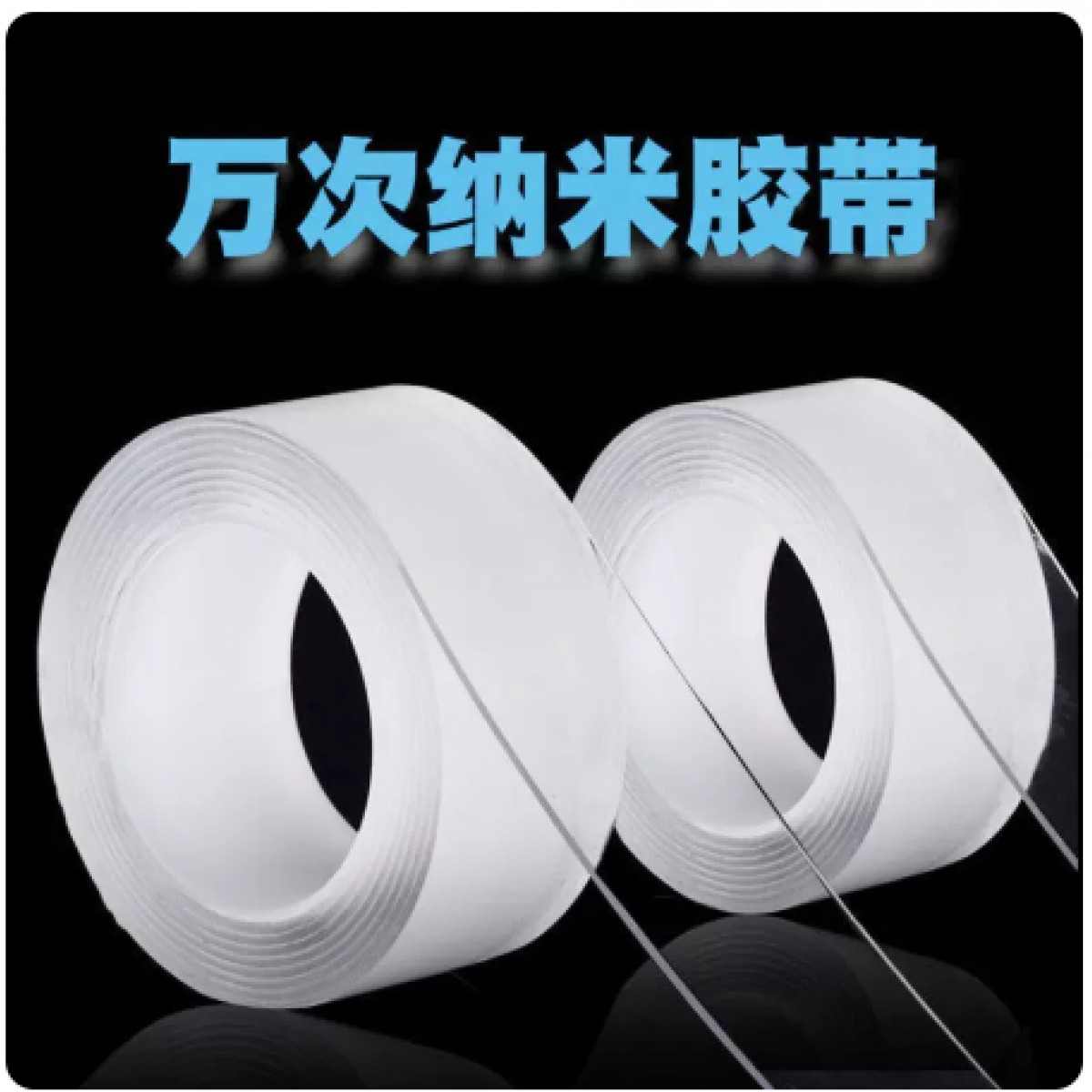 纳米胶带厚1mm宽1cm长10米*5卷