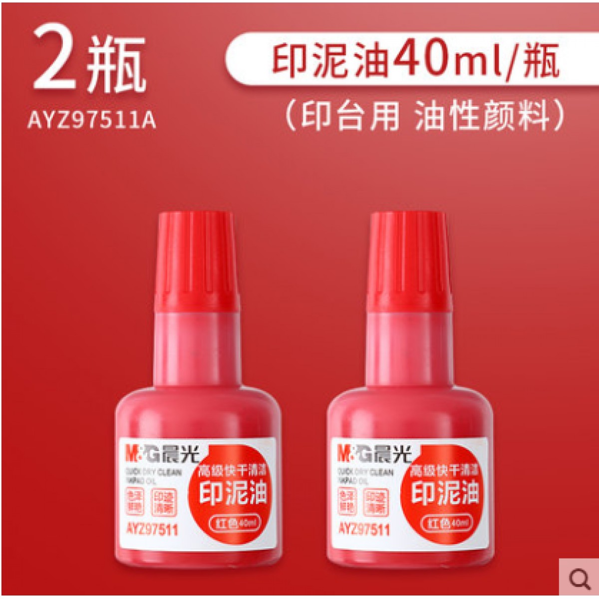 晨光印油40ml*2瓶