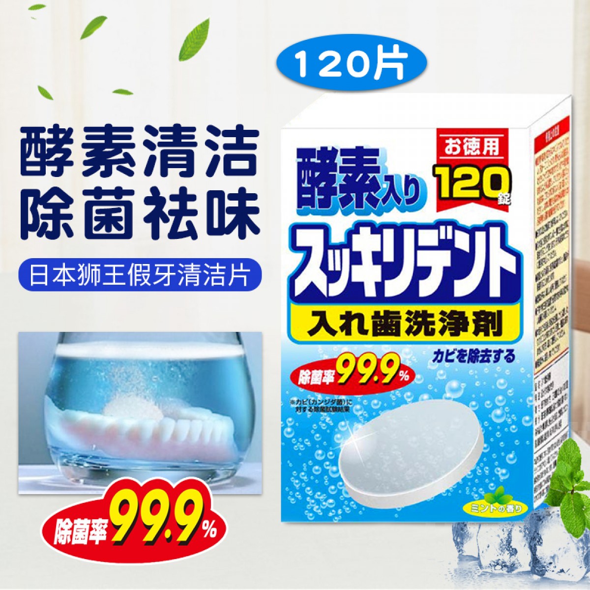 日本狮王假牙牙套清洁泡腾片 120片/盒