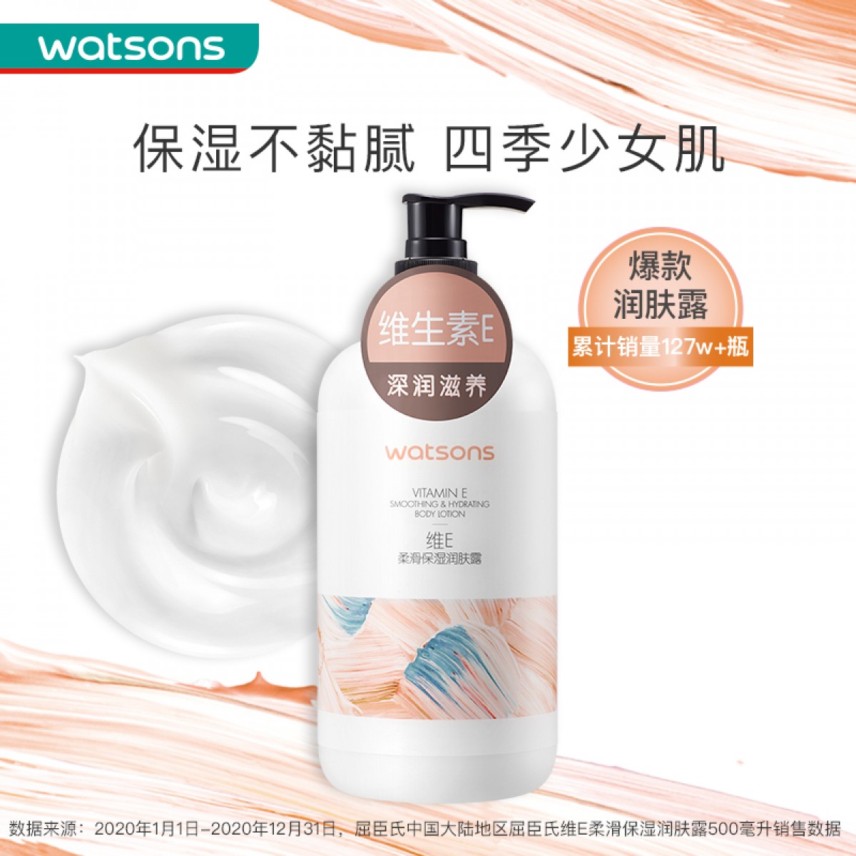 屈臣氏身体乳维E柔滑保湿润肤露500ml