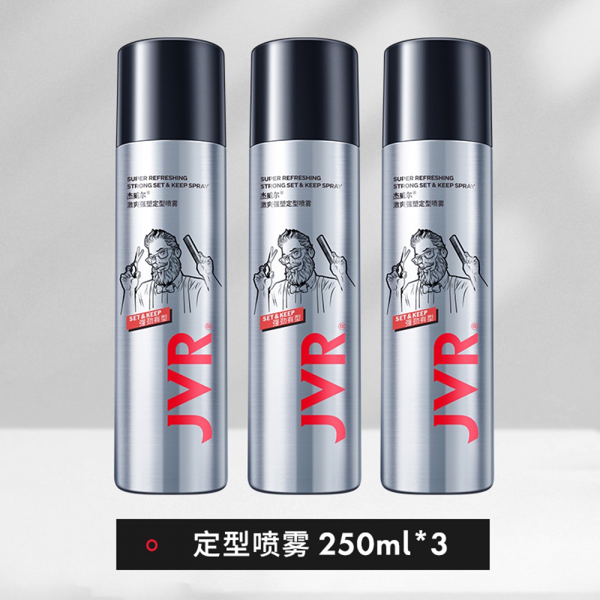 杰威尔定型喷雾发胶250ml*3