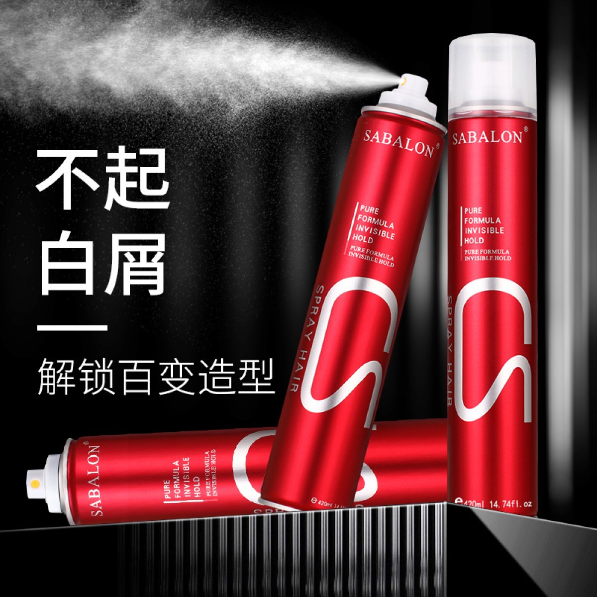 莎贝龙发胶喷雾定型啫喱水摩丝420ml*4