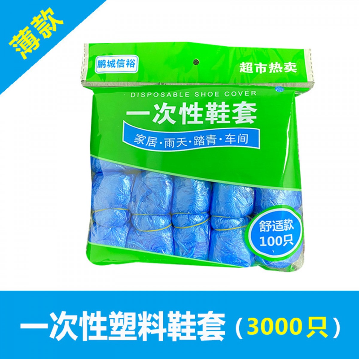 一次性室内加厚塑料鞋套30包3000只