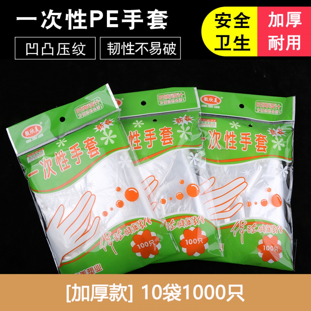 一次性加厚食品级塑料薄膜手套 10袋1000只