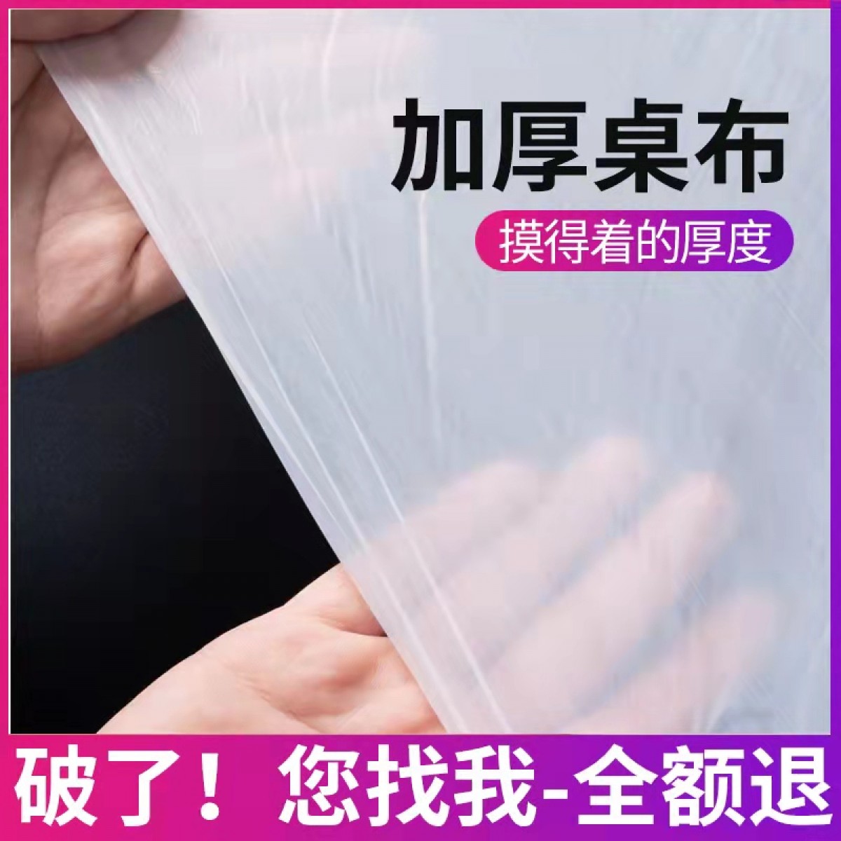 一次性桌布台布加厚塑料薄膜