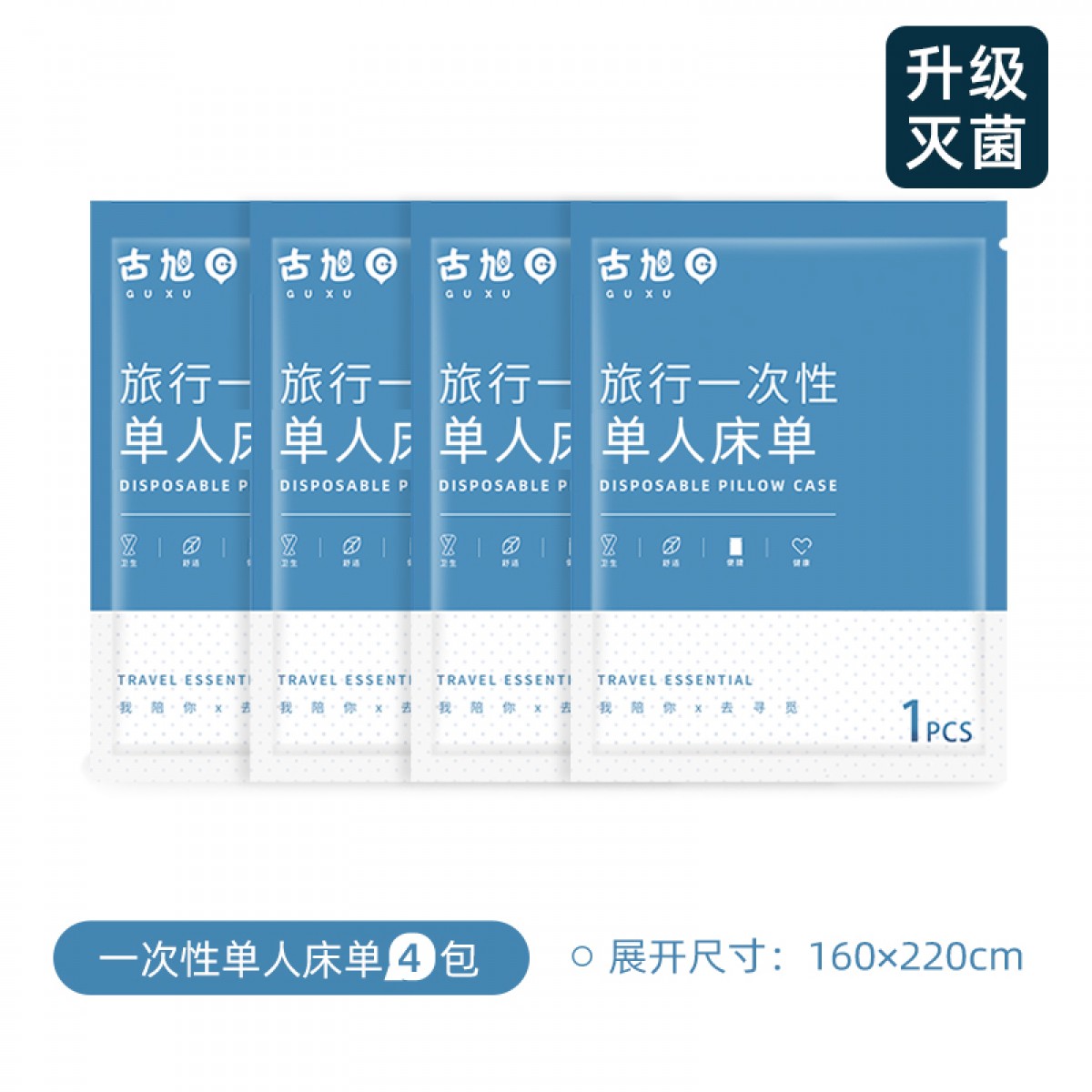 一次性旅行便携灭菌单人床单4包