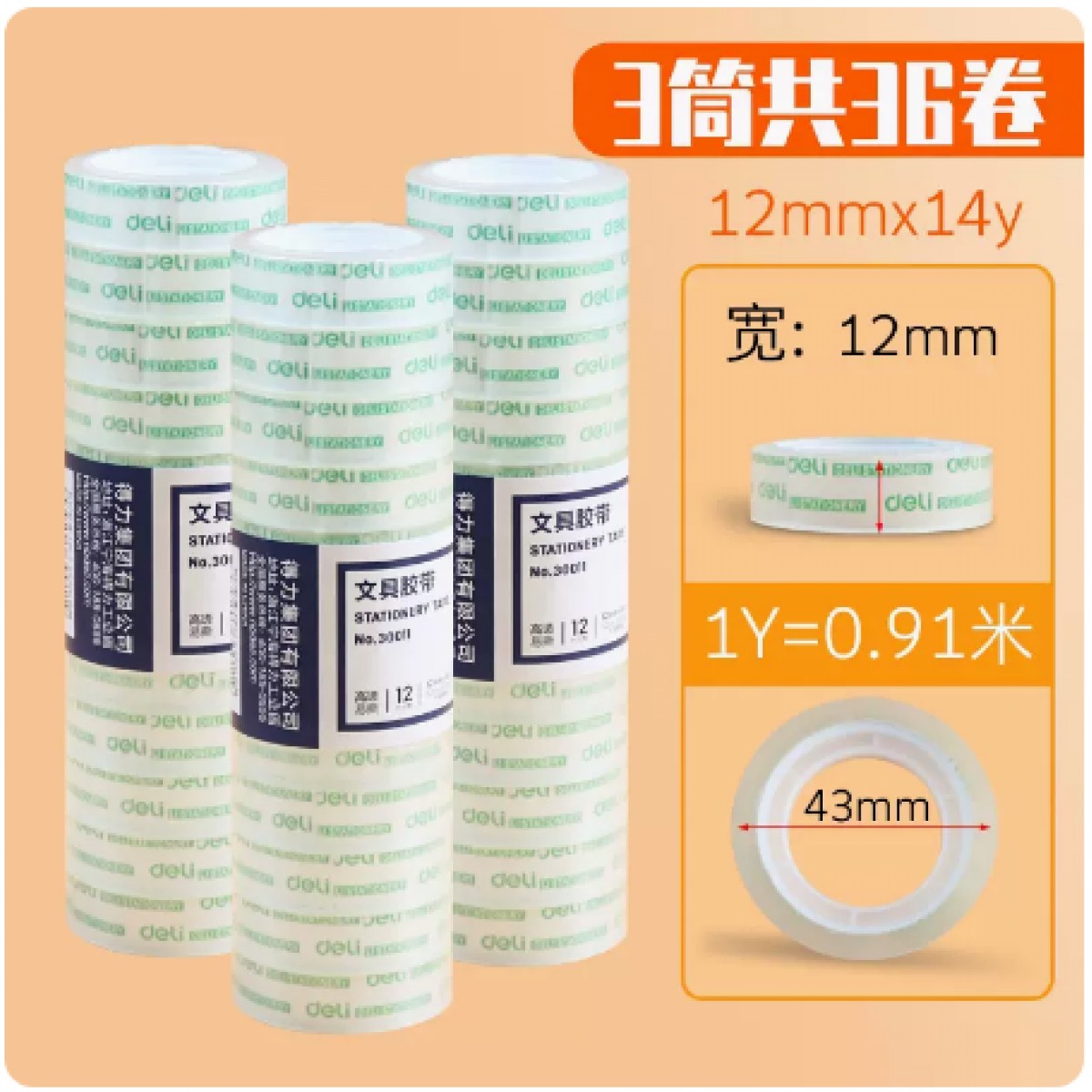 得力透明胶带3筒共36卷12mm细窄胶带透明胶布文具批发小卷手撕封口胶条