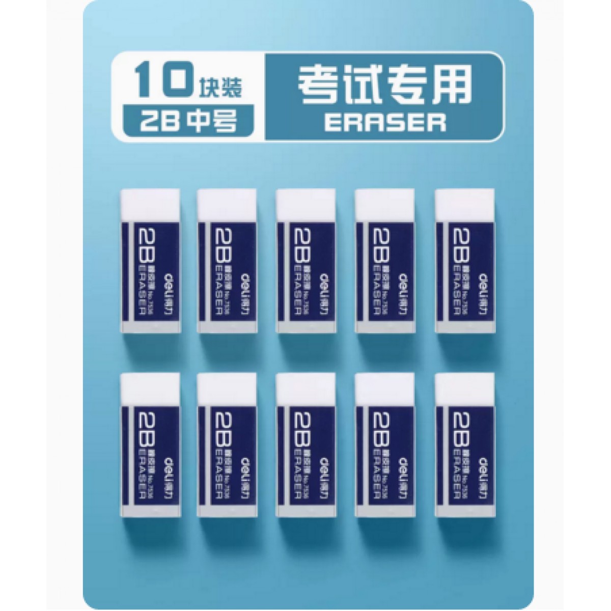 得力2b橡皮擦10块不留痕无屑橡皮擦超干净擦得干净擦字成线象皮擦