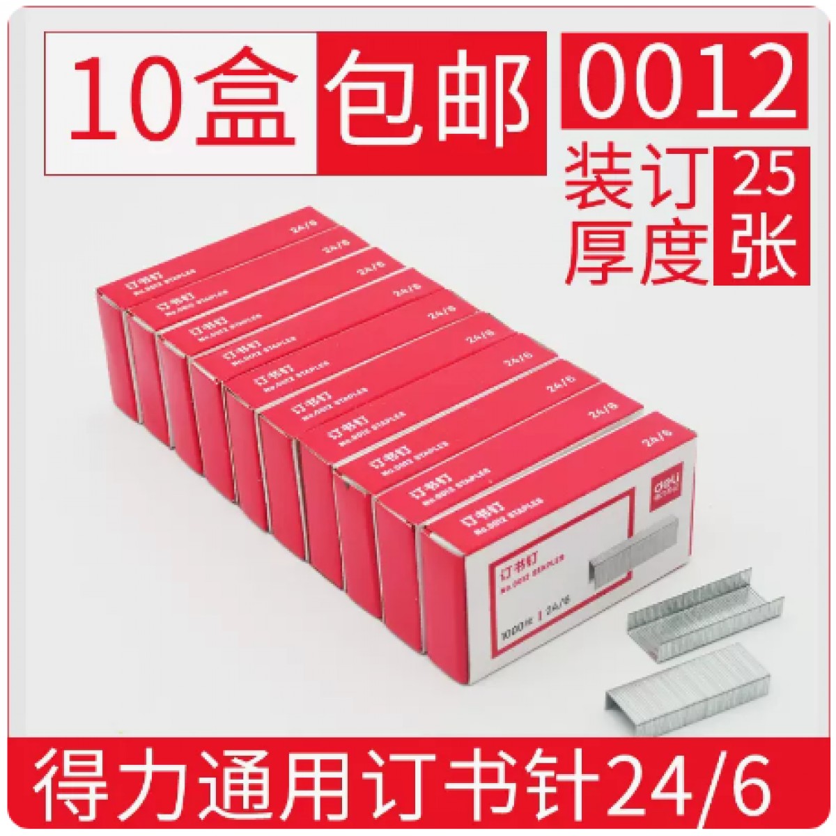 得力订书钉10盒通用12号订书钉0012装订钉24/6标准型