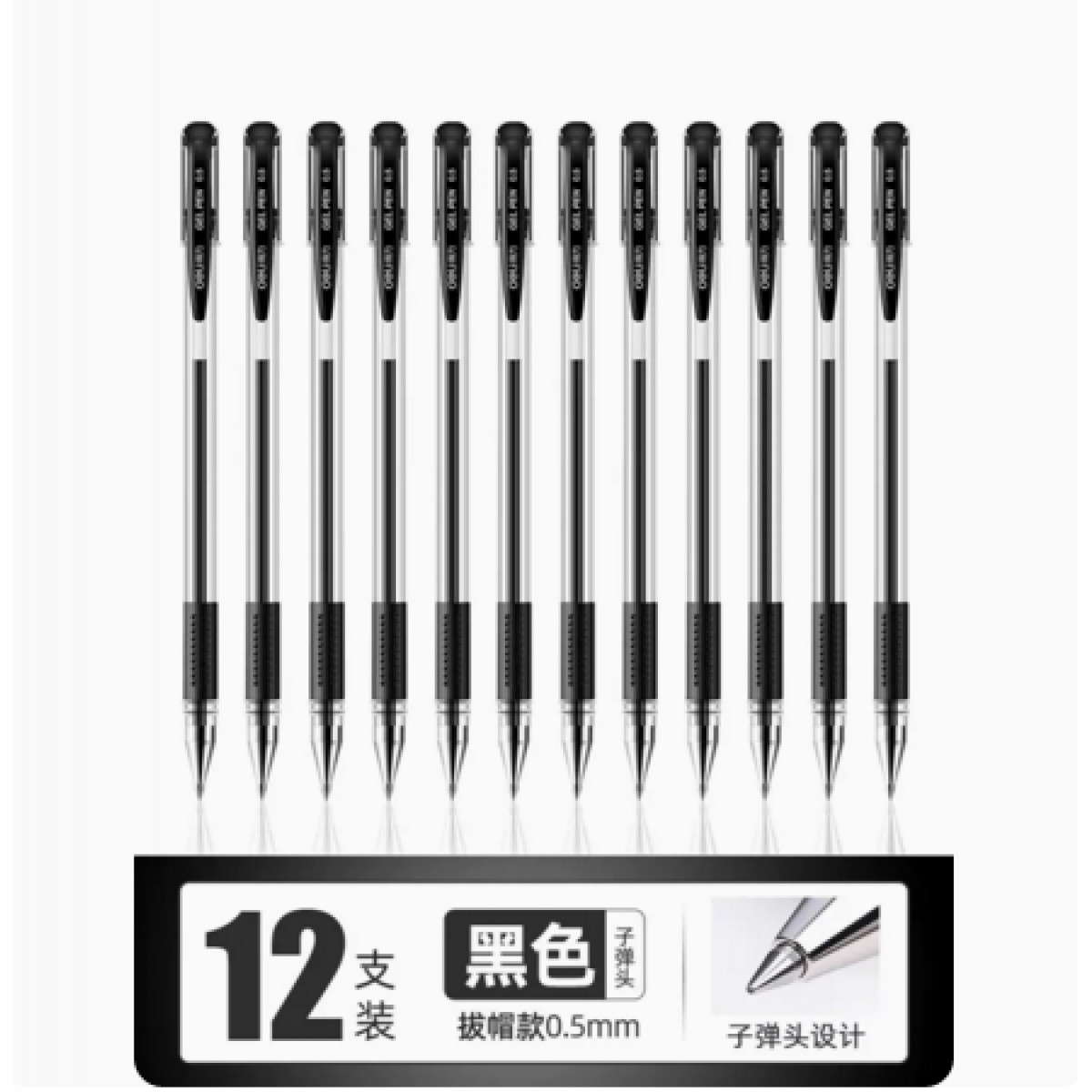 得力中性笔水笔12支黑色0.5mm