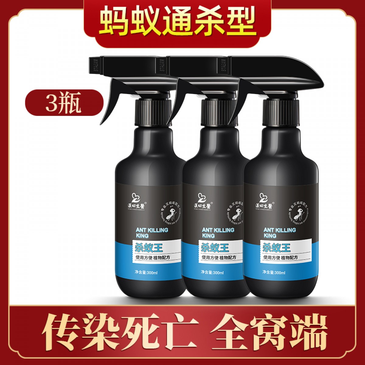全窝端家用蚂蚁药杀虫剂 300ml*3