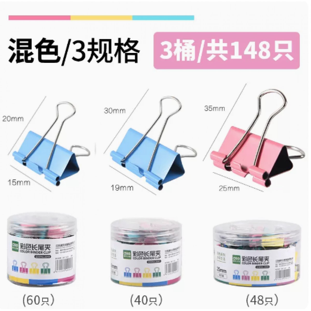 正彩燕尾夹长尾夹彩色混装办公用品15mm/19mm/25mm混装148只