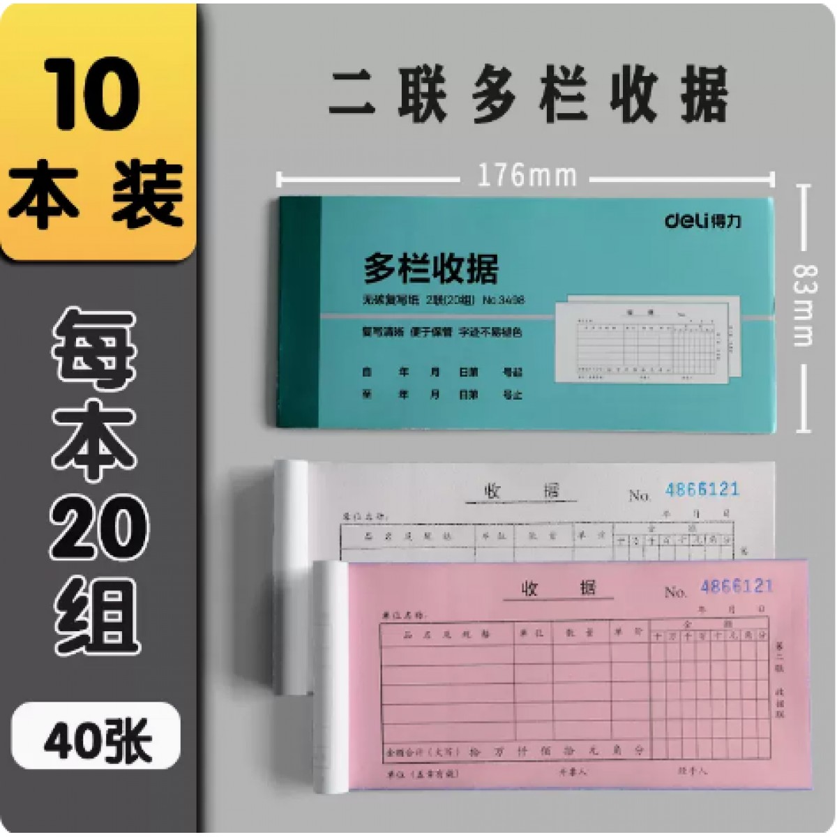 得力无碳单栏多栏二联收据40张/10本