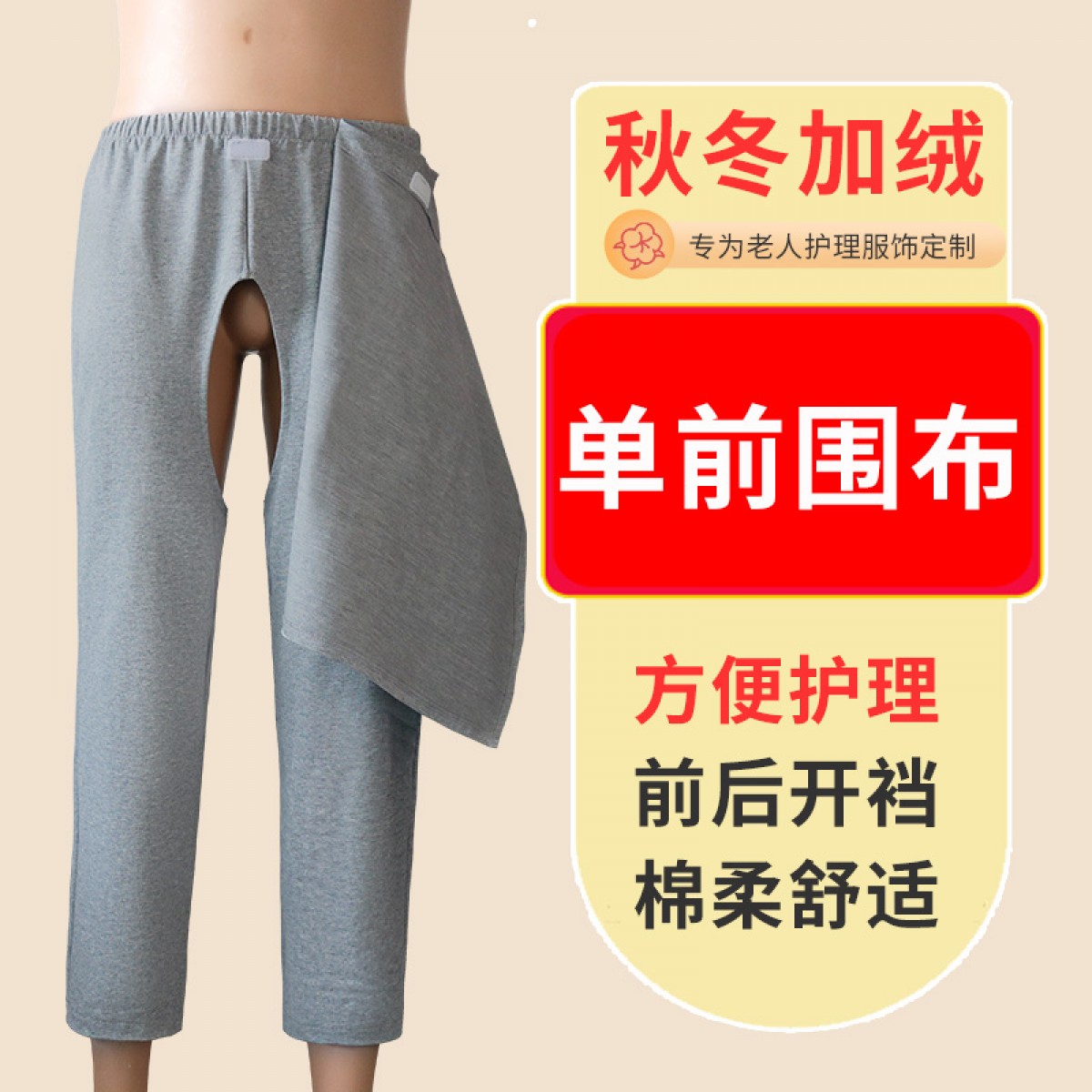 老人卧床失禁护理开裆加绒秋裤