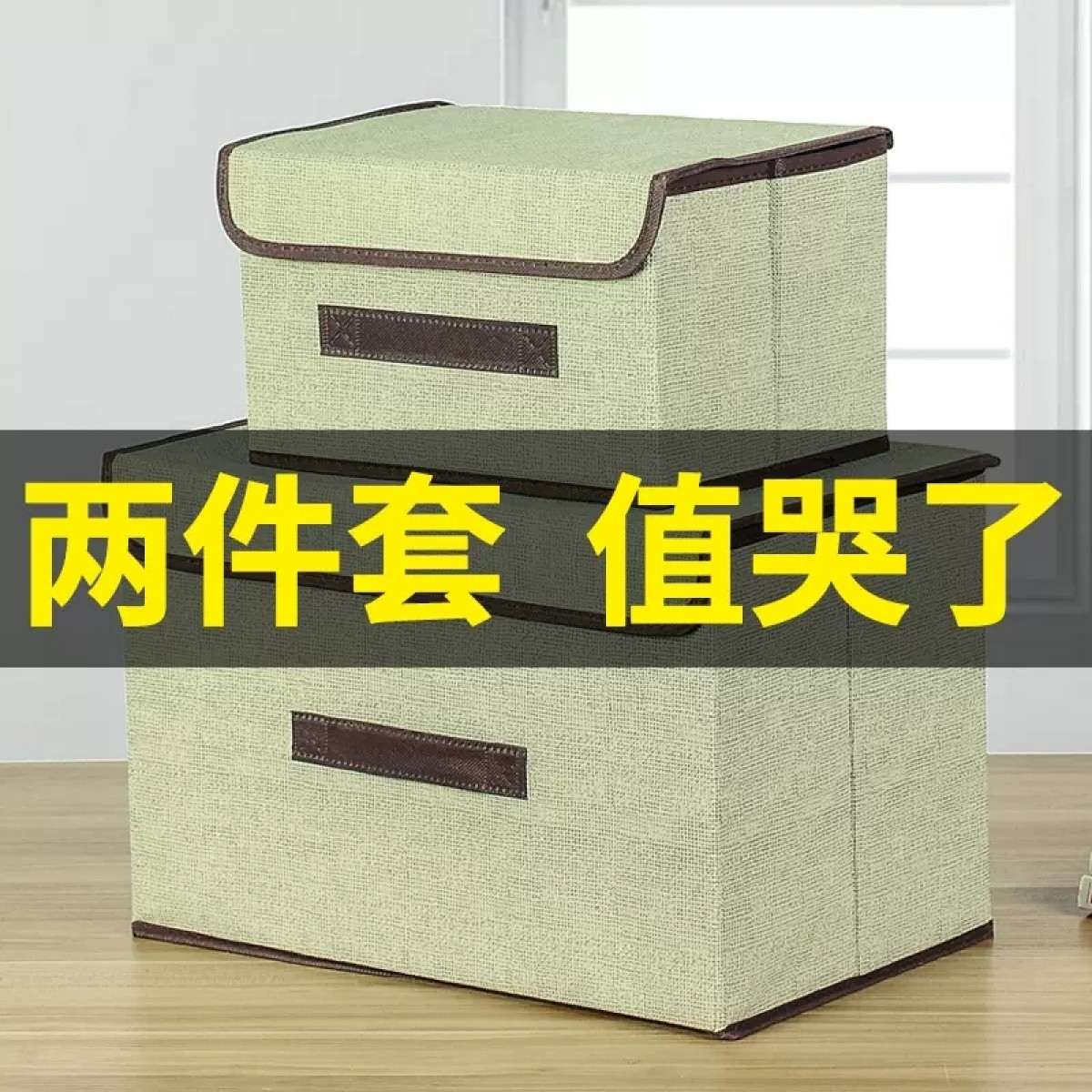 两件套无纺布收纳箱可折叠收纳盒衣服储物箱布艺储物盒整理箱