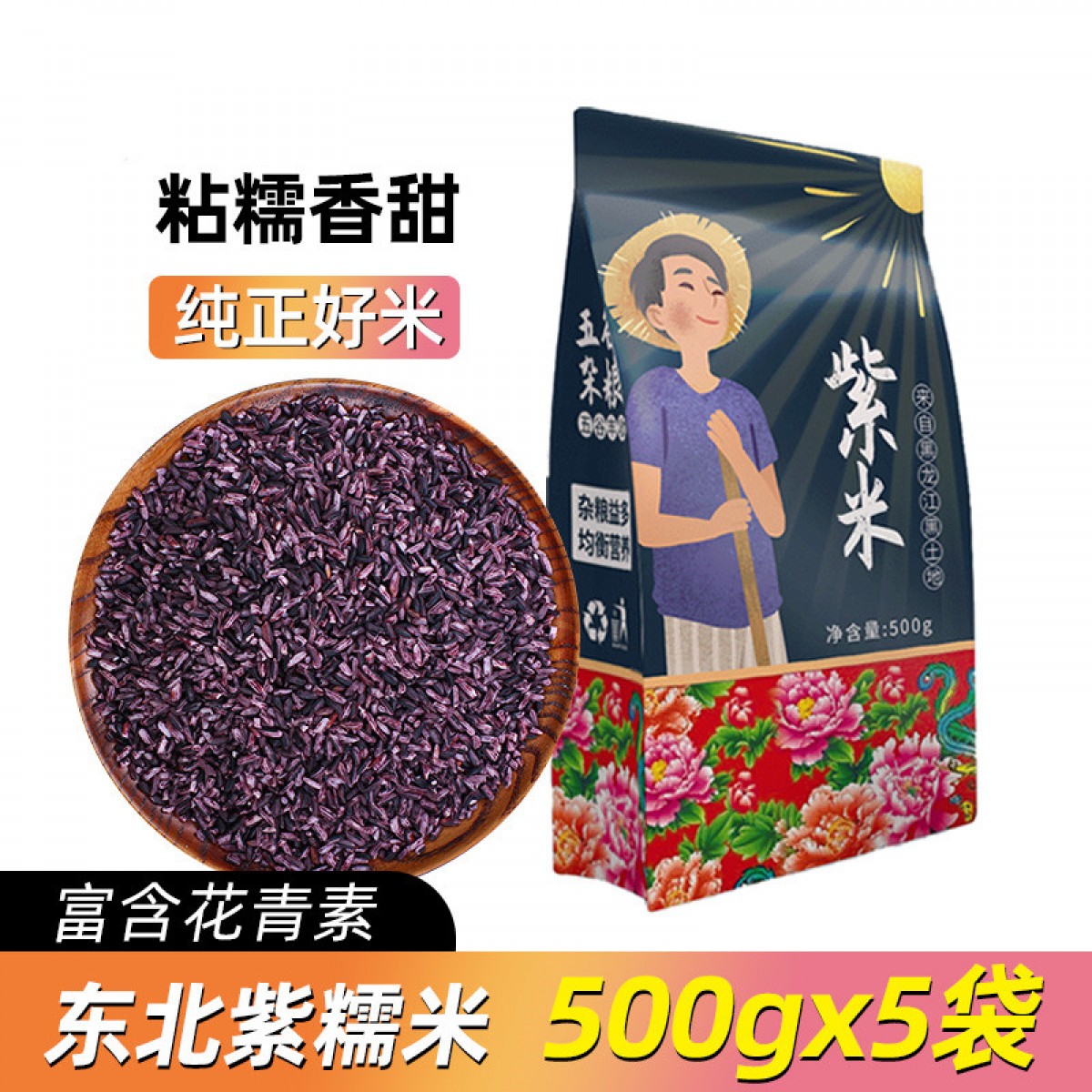 东北粗粮紫米 500g*5袋 5斤装
