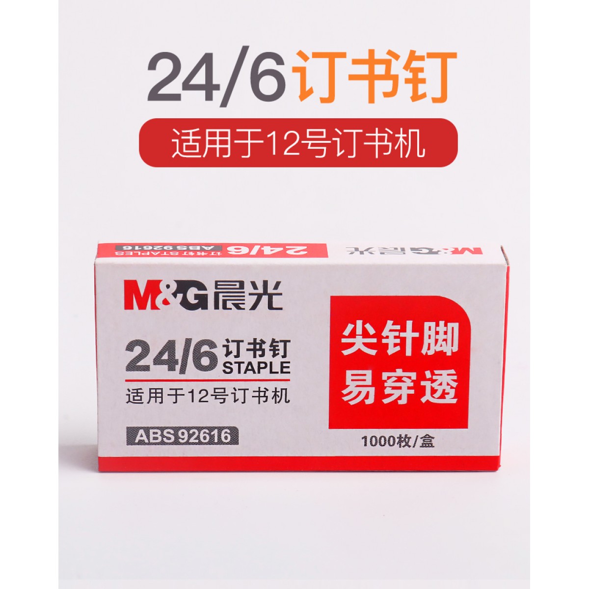 晨光订书钉24/6通用型5盒