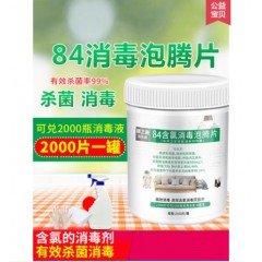 84消毒液泡腾片2000片杀菌消毒家用衣物漂白宠物地板泳池剂消毒片