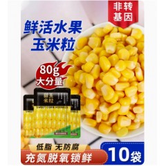 东北甜玉米粒80g*10袋