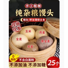 粗粮馒头5个*5袋【荞麦5个*1袋+全麦5个*1袋+玉米5个*1袋+燕麦5个*1袋+黑全麦5个*1袋】