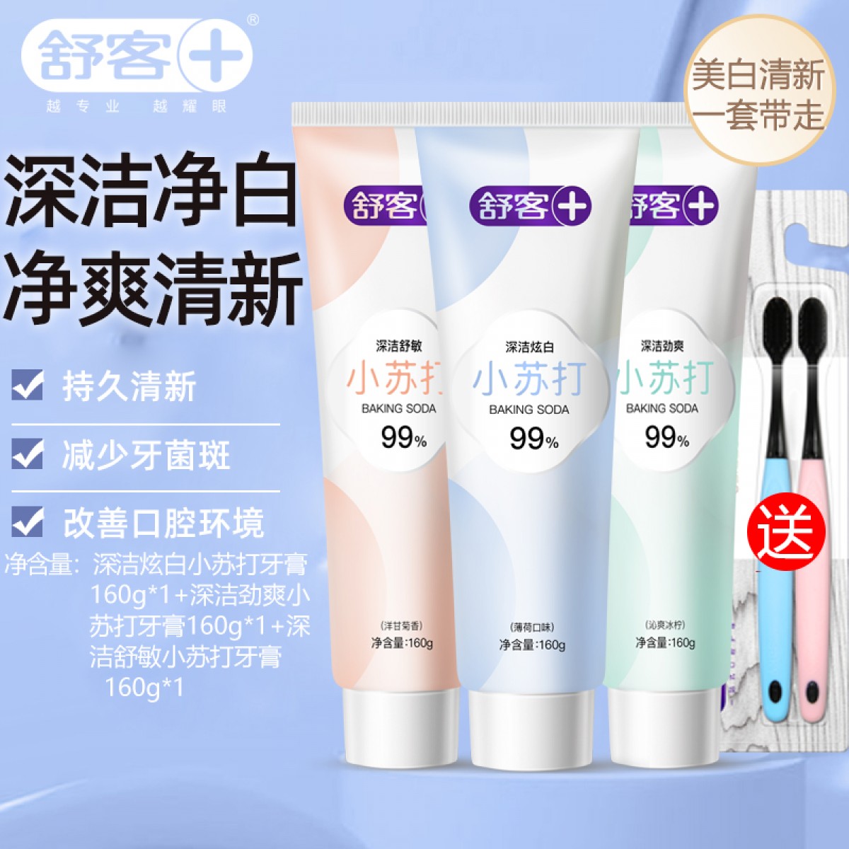 舒客小苏打牙膏 160g*3支装