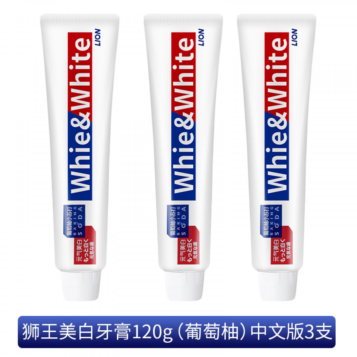 日本原装LION狮王牙膏 120g*3支