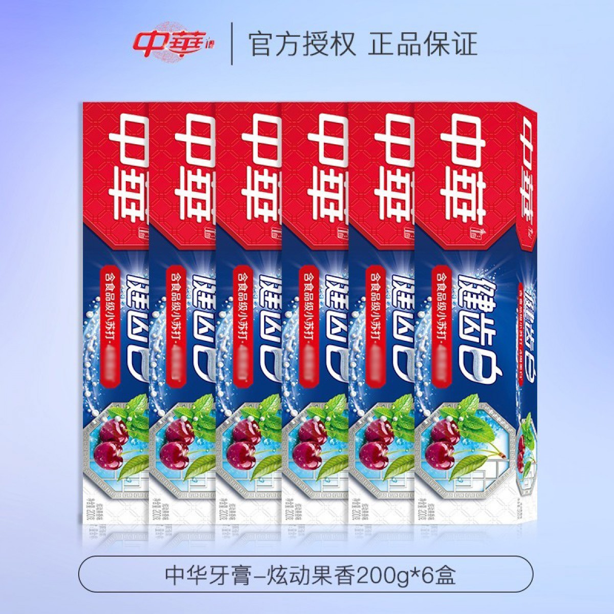 中华健齿白牙膏 200g*6支装