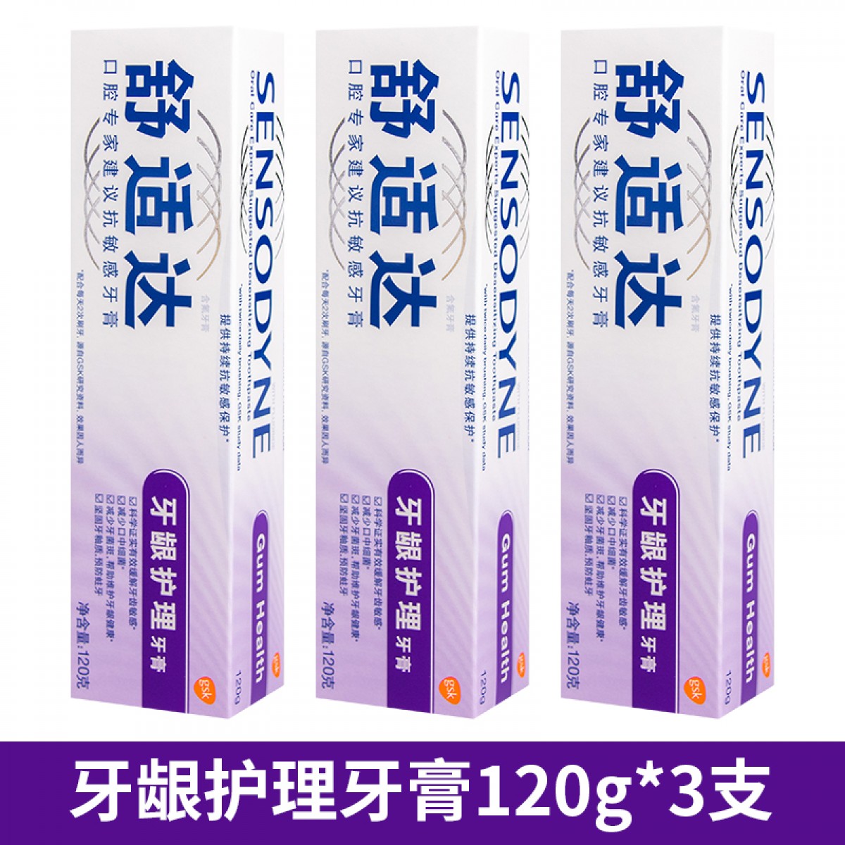 舒适达牙龈护理牙膏 120g*3