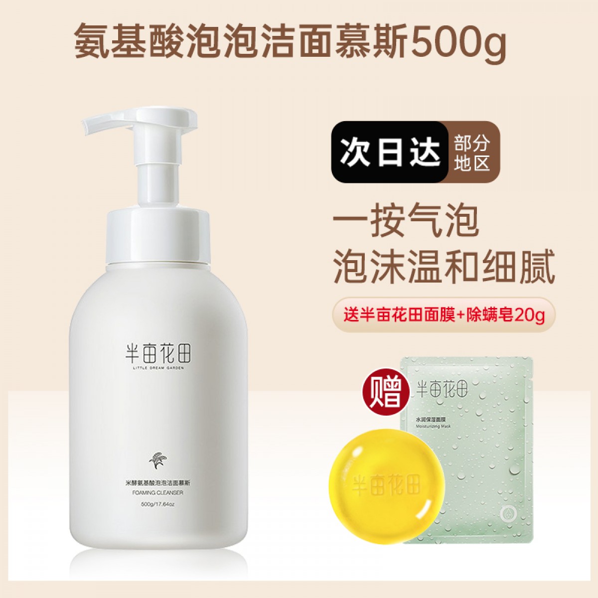 半亩花田氨基酸洗面奶 500g/瓶