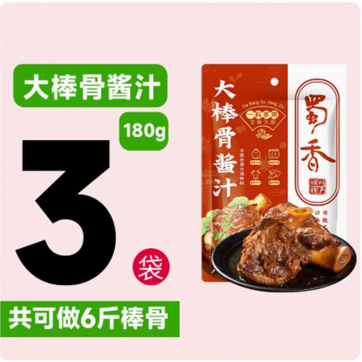 大棒骨酱汁180g*3袋（不辣）