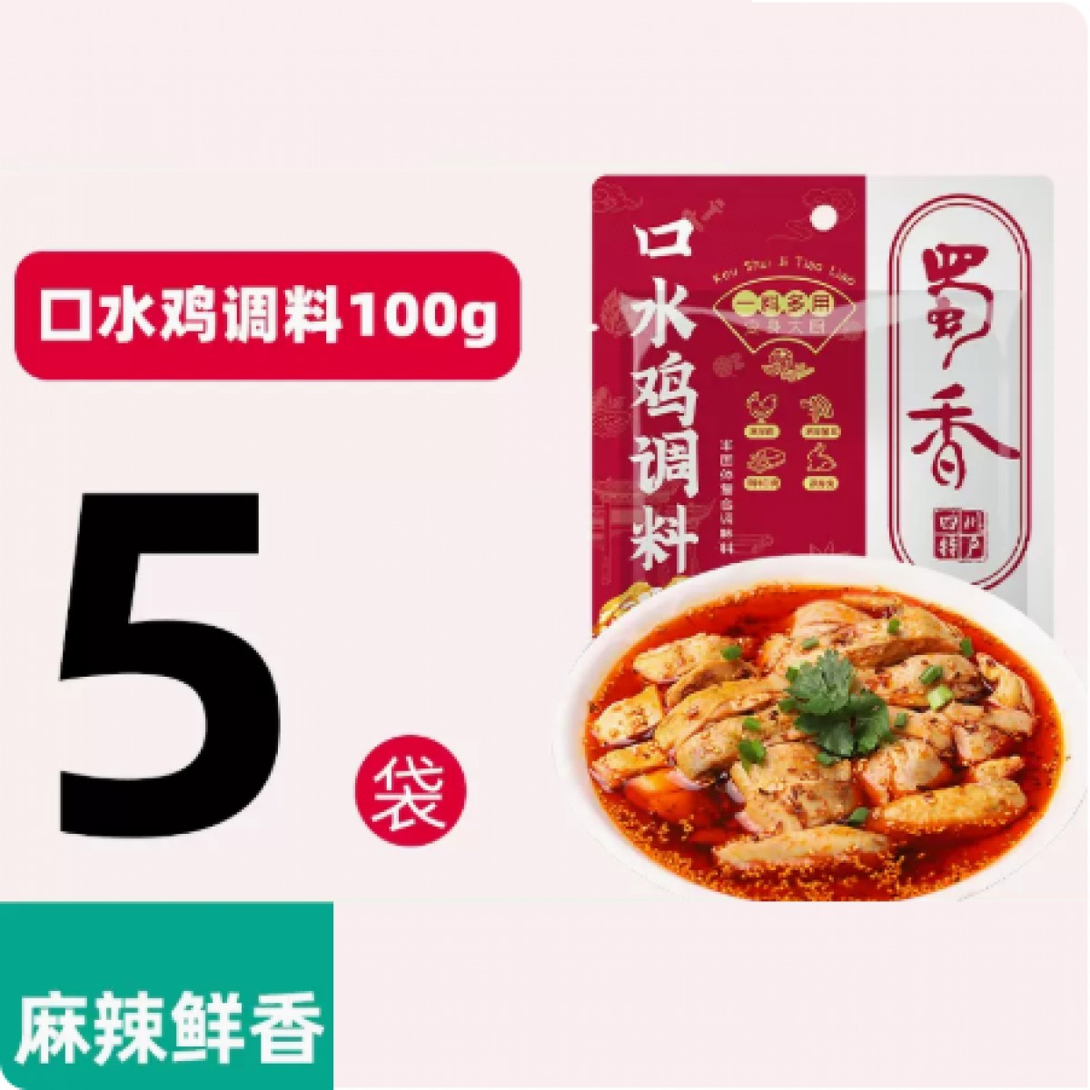 口水鸡复合调料酱汁100g*5袋（麻辣鲜香）