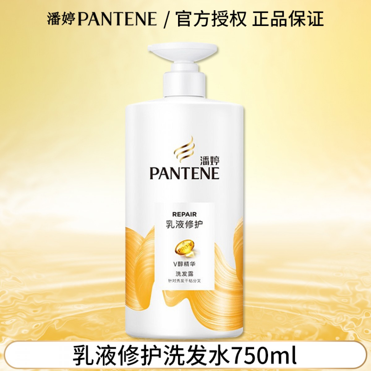 潘婷乳液修复洗发水 750ml/瓶