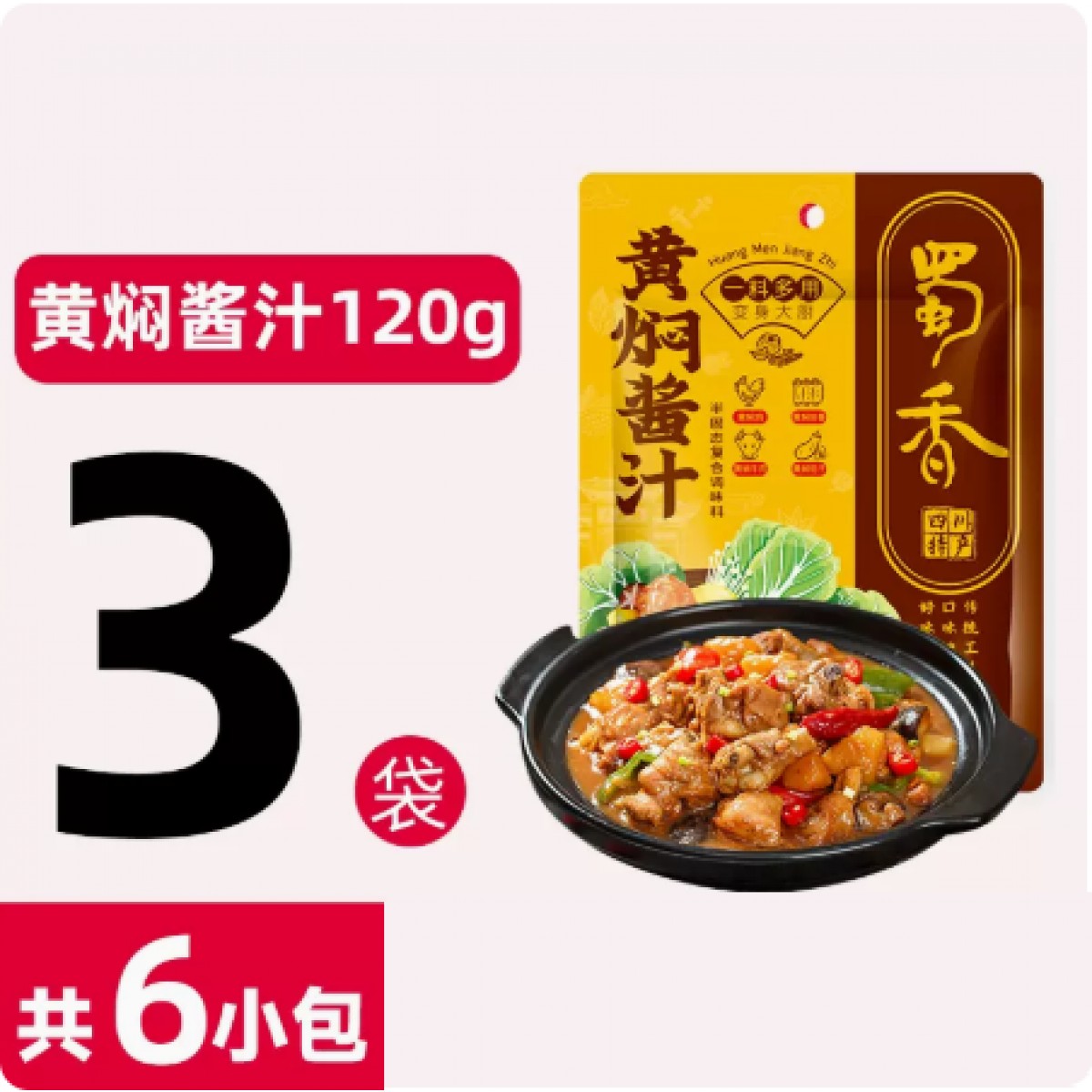 黄焖酱汁120g*3袋（内含6小包）【不辣】