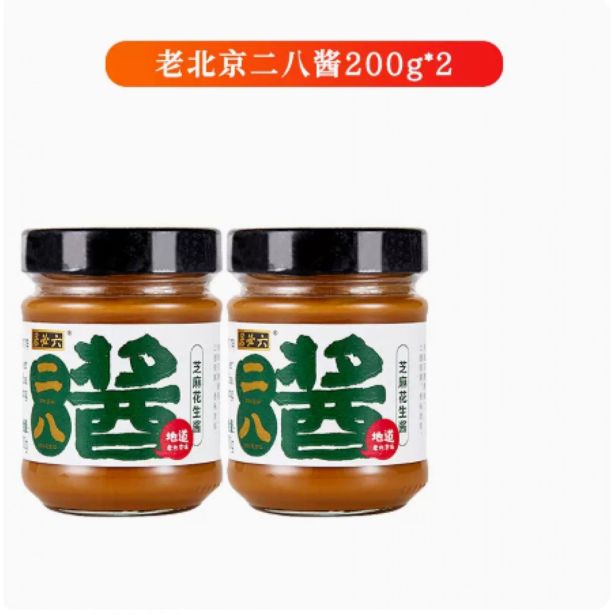 老北京二八酱200g*2瓶（芝麻花生酱）