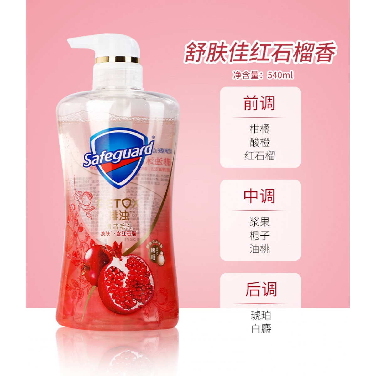 舒肤佳红石榴沐浴露 540ml/瓶