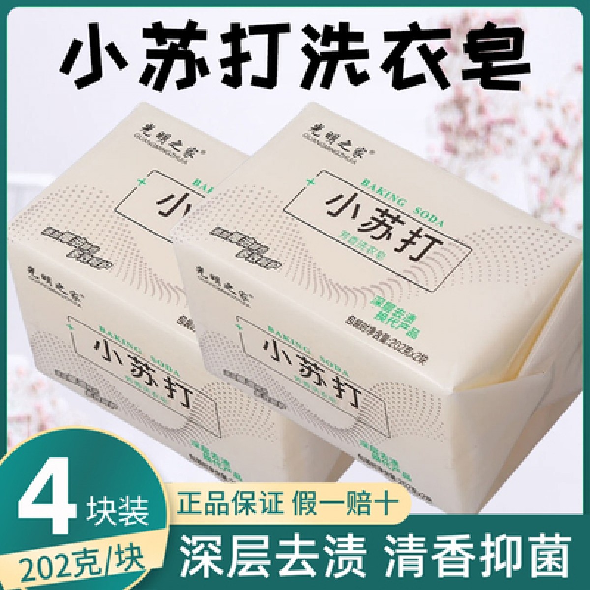 小苏打肥皂抑菌去污渍洗衣皂实惠装