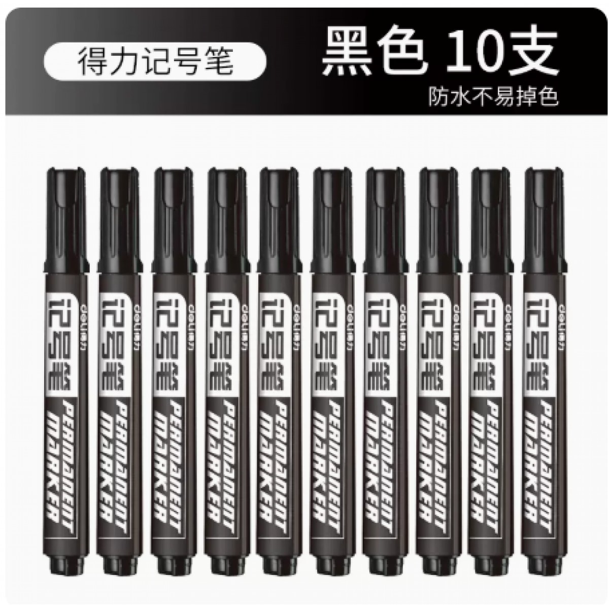 得力粗头记号笔油性防水防油不掉色办公用10支装