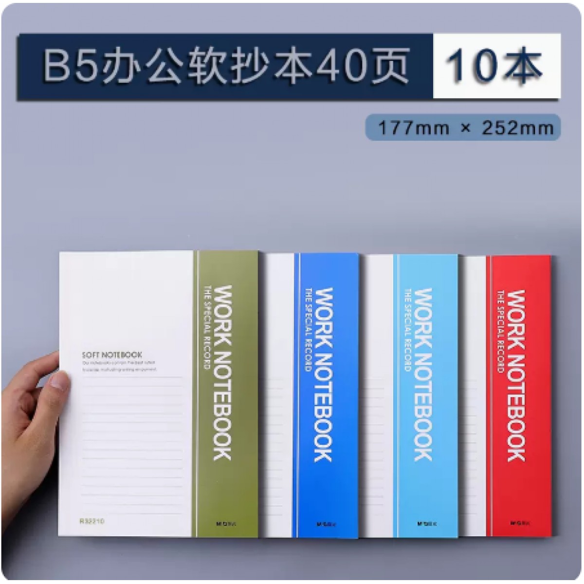 晨光B5笔记本办公会议工作记事本10本装（40页/本）