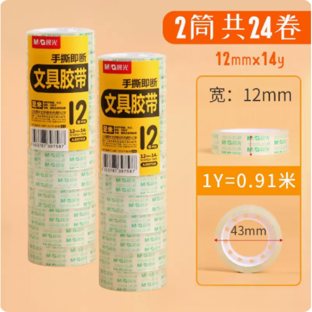 晨光透明胶带12mm/2筒共24卷