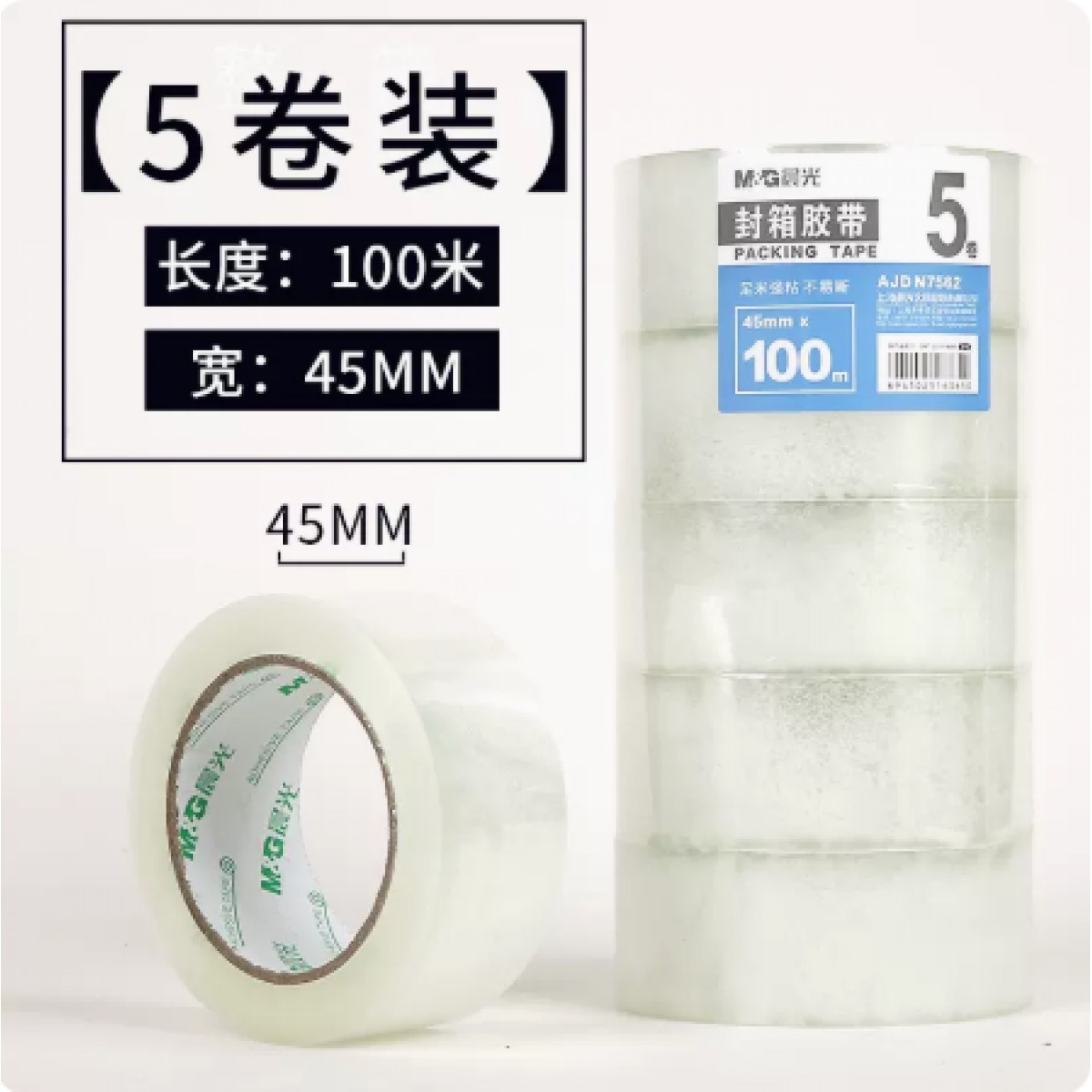 晨光透明胶带大号宽胶带4.5cm*100米/厚约1.5cm/5卷装